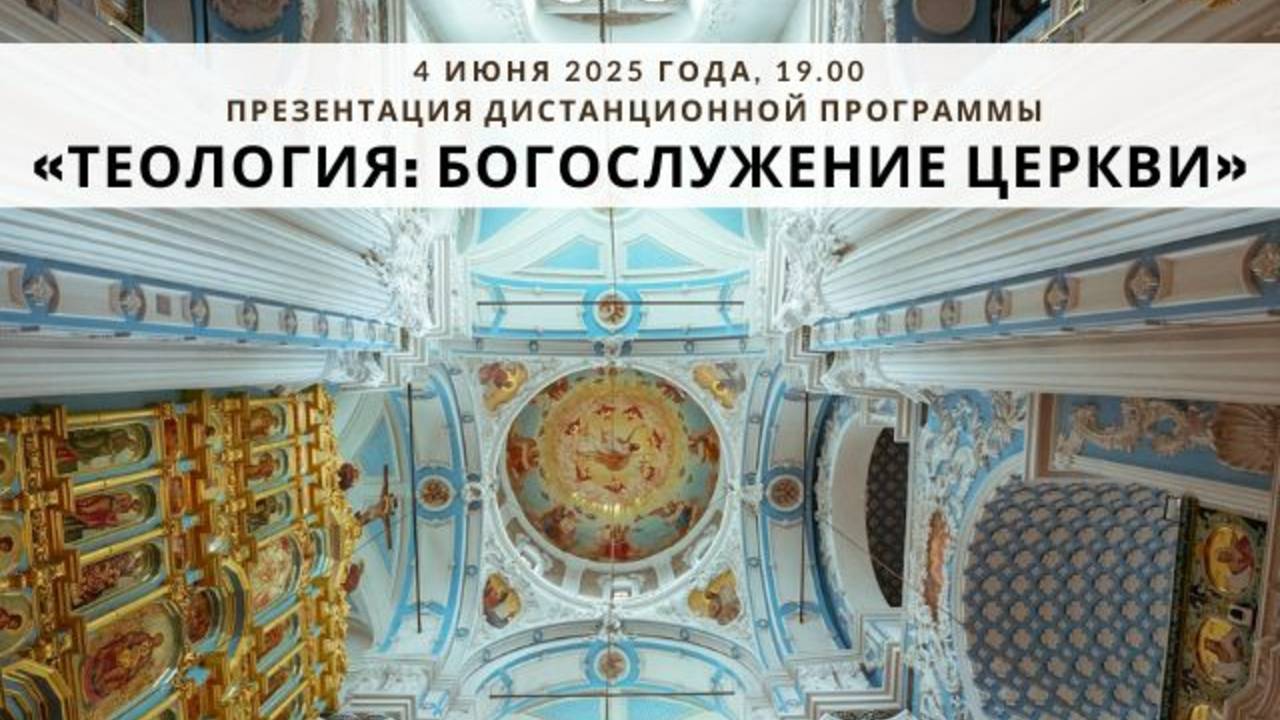 Презентация программы «Теология: богослужение Церкви»