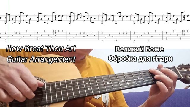 How Great Thou Art, Guitar cover // Великий Боже, Обробка для гітари//Mi