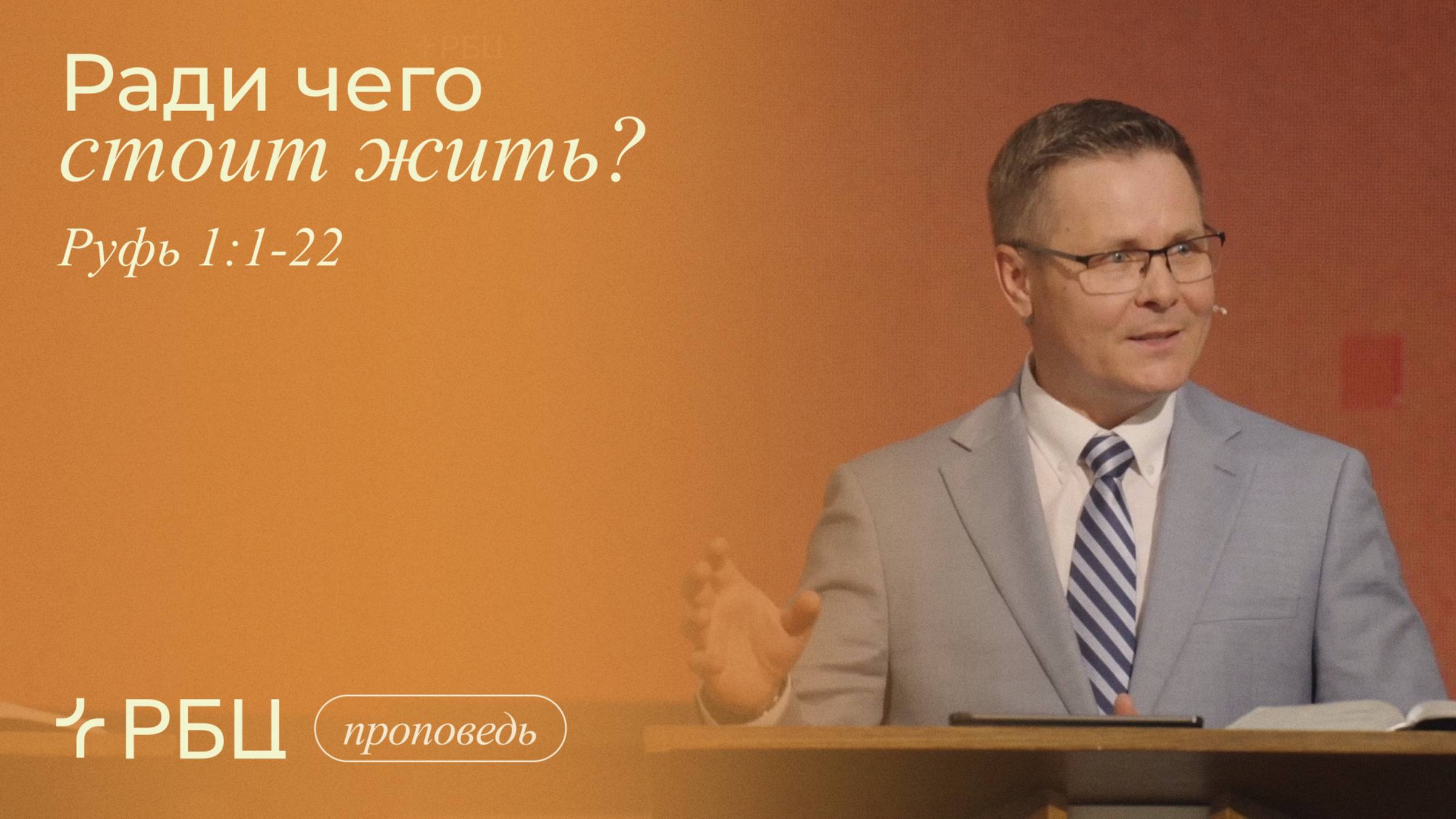 Ради чего стоит жить? Андрей Зубарев (Руфь 1:1-22)