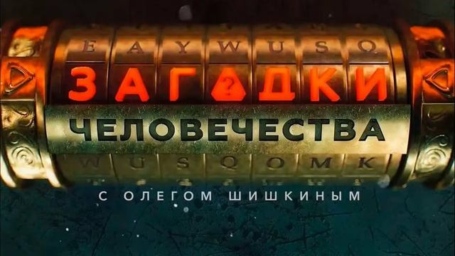 Загадки человечества с Олегом Шишкиным 4.06.2025