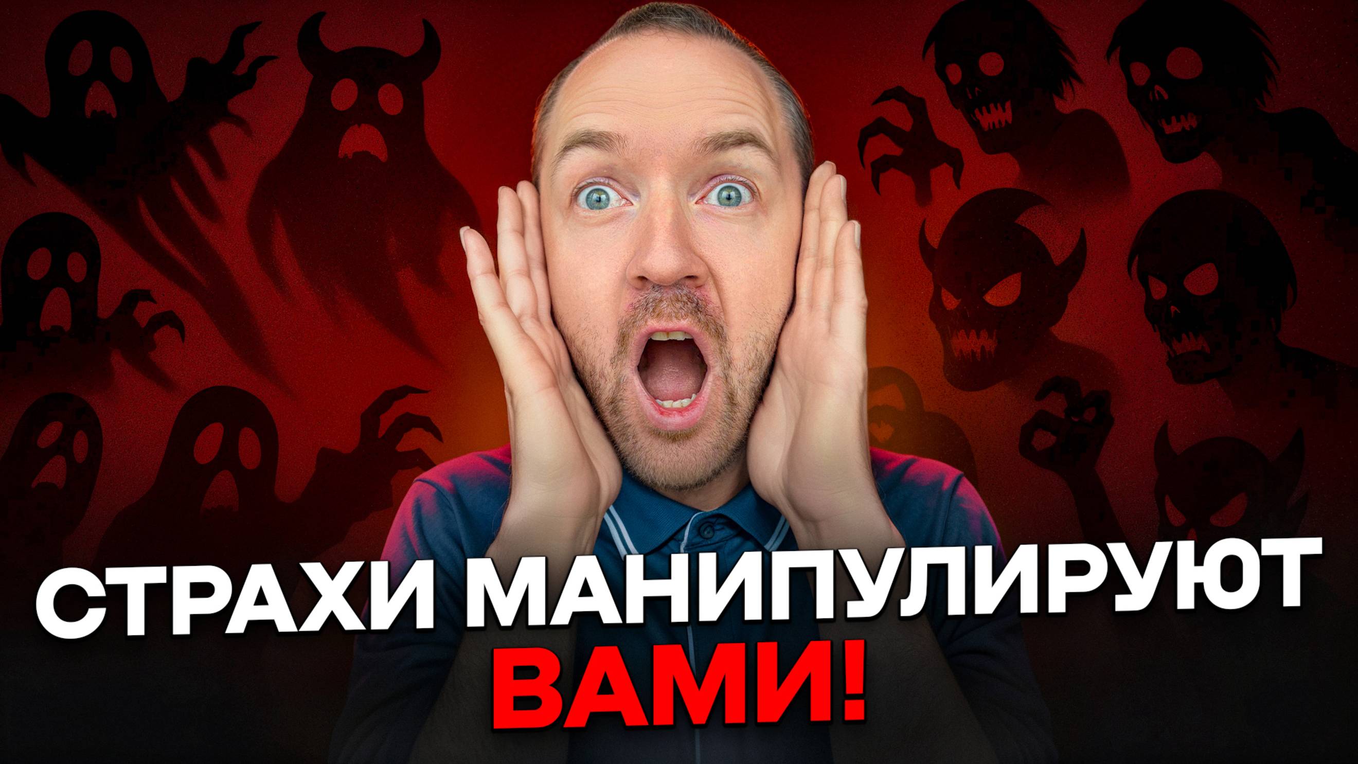 КАК ВАМИ УПРАВЛЯЮТ ЧЕРЕЗ СТРАХ? Тайные манипуляции маркетологов и близких — и как от них защититься