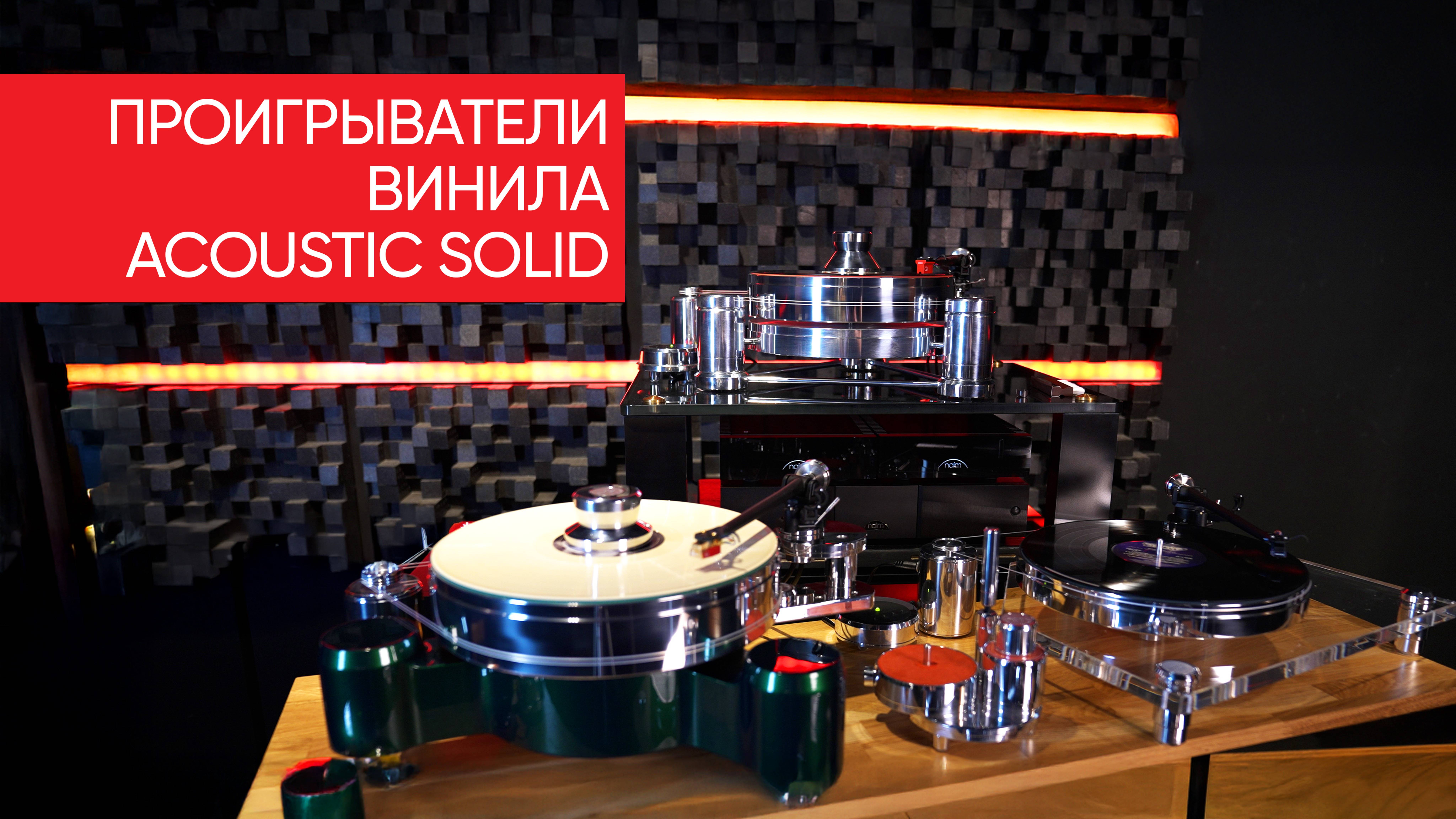 Солидная солидность: проигрыватели винила Acoustic Solid и зачем пластинкам сверло?