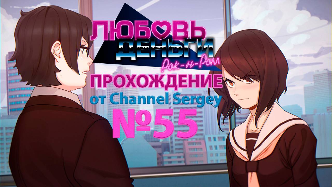 Любовь, Деньги, Рок-н-Ролл. Прохождение. №55. Колян и Кагомэ допрашиваю Кёске.