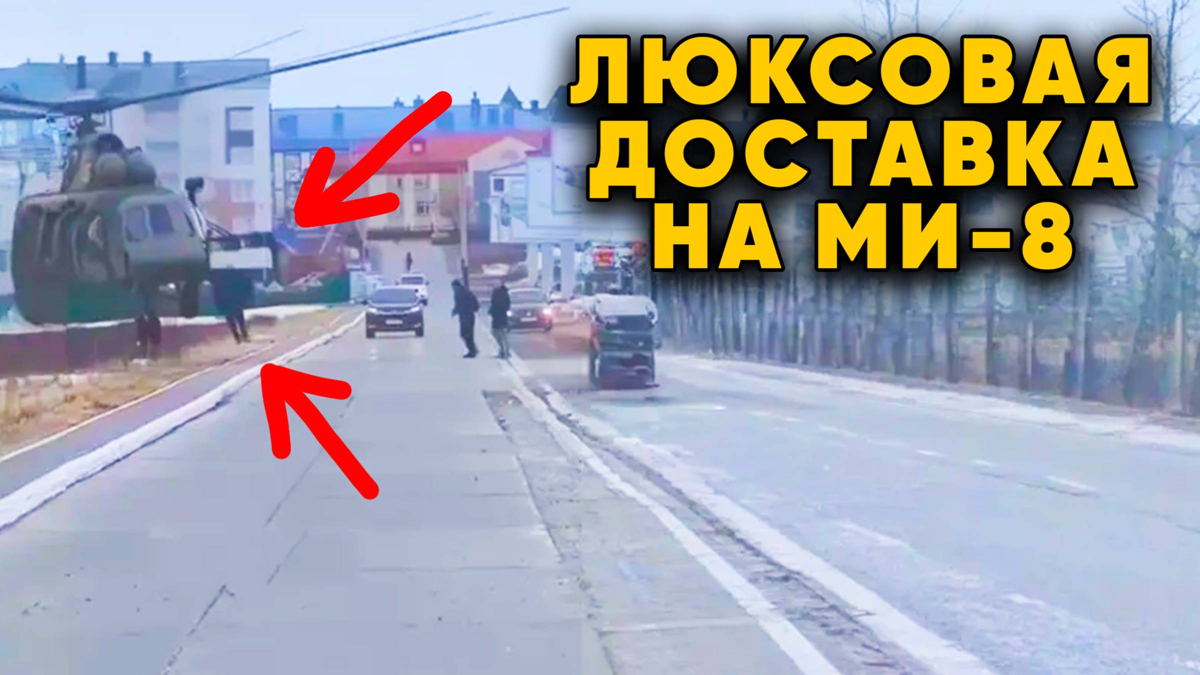 Тариф Комфорт видео с пассажиром выпрыгнувшим из вертолета на лету
