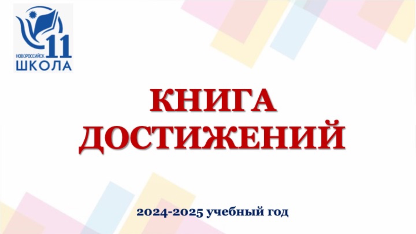 КНИГА ДОСТИЖЕНИЙ 24-25 МБОУ СОШ №11