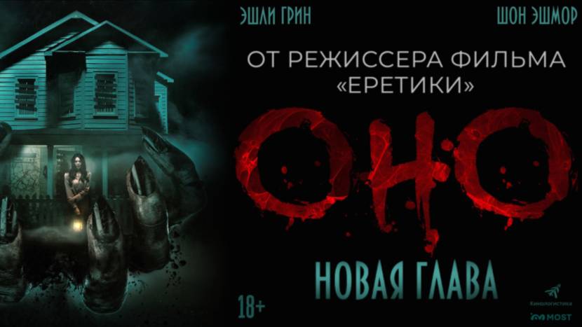 "Оно. Новая глава." 2025 ( триллер, ужасы )