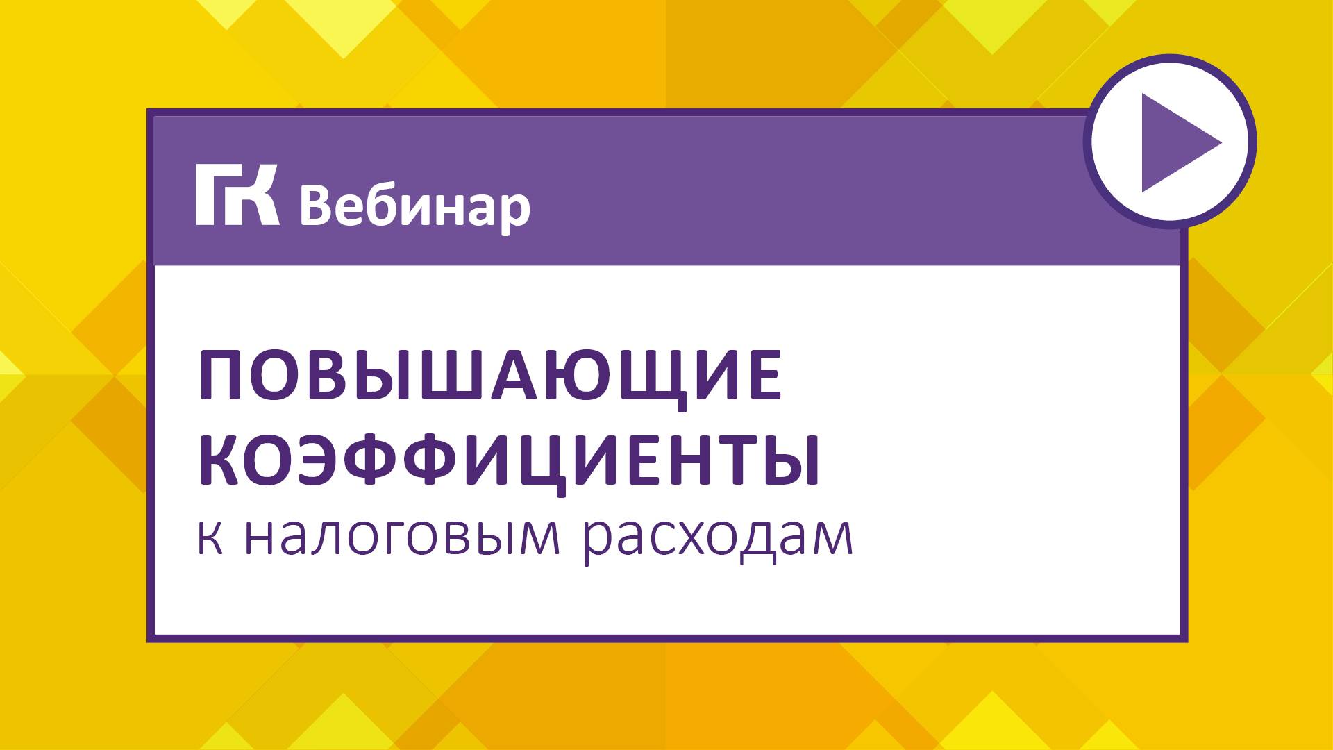Повышающие коэффициенты  к налоговым расходам