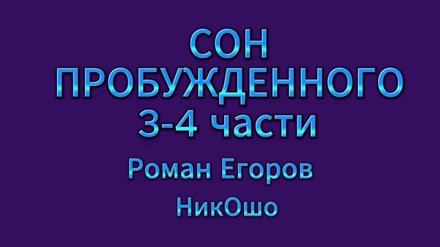 Аудиокнига. Сон пробуждённого. Откровения тишины. 3 4 часть Текст Роман Егоров. Голос Nikosho