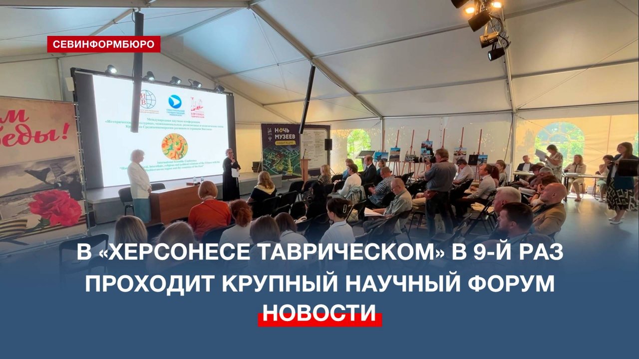 В «Херсонесе Таврическом» в 9-й раз проходит крупный научный форум
