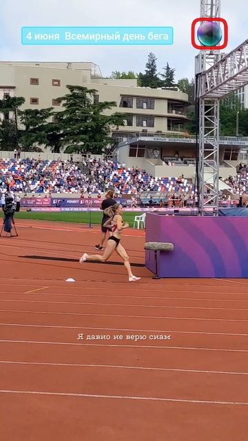 4 июня Всемирный день бега