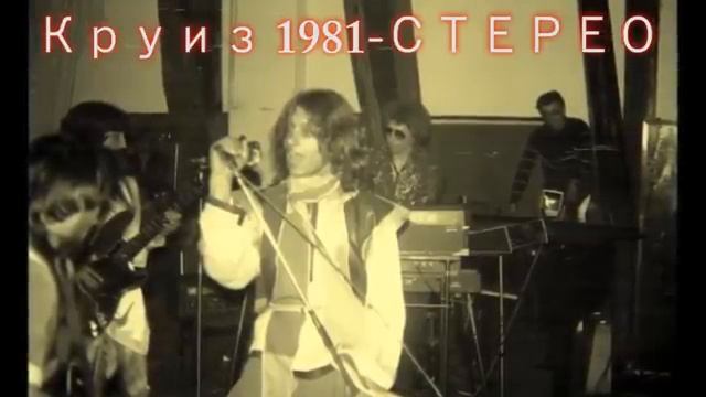 Первые альбомы рок группы Круиз запись 1981 со СТЕРЕО звуком