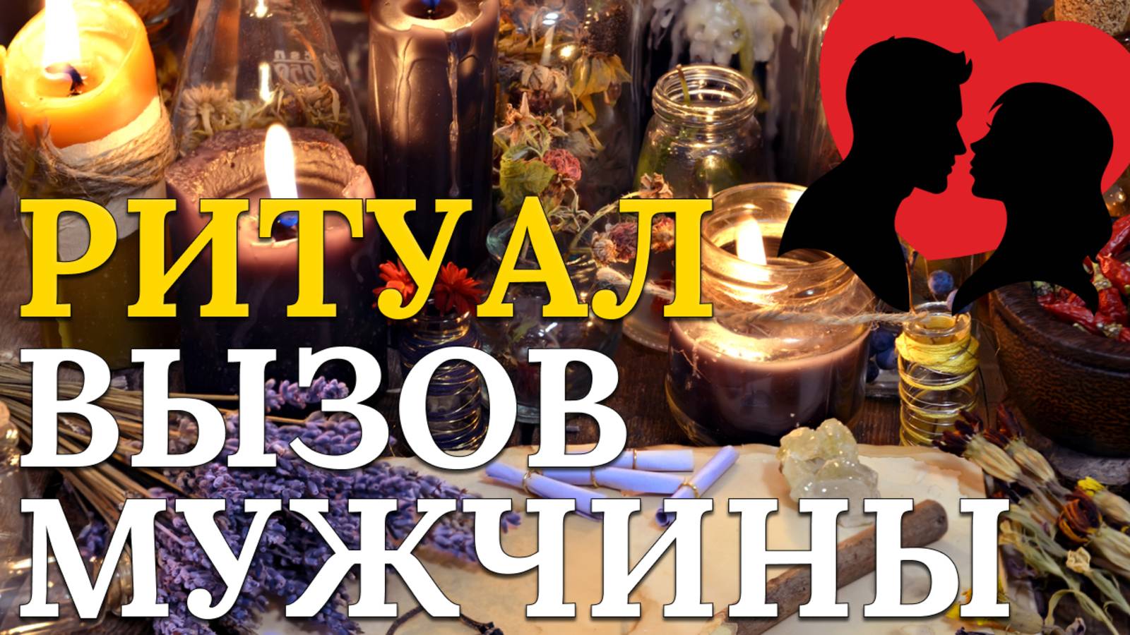Быстрый вызов любимого человека. Начнет писать и звонить сразу!
