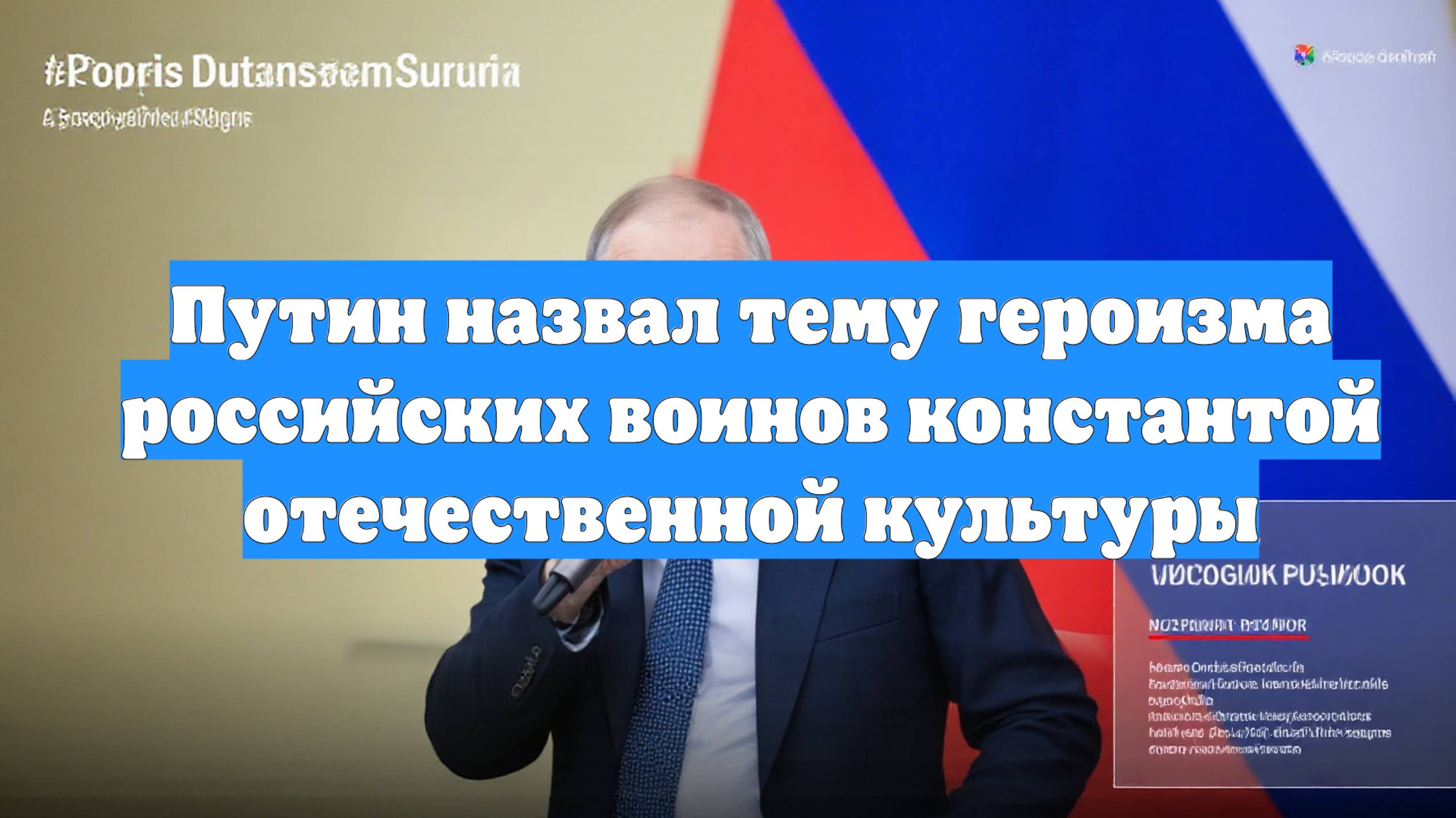 Путин назвал тему героизма российских воинов константой отечественной культуры