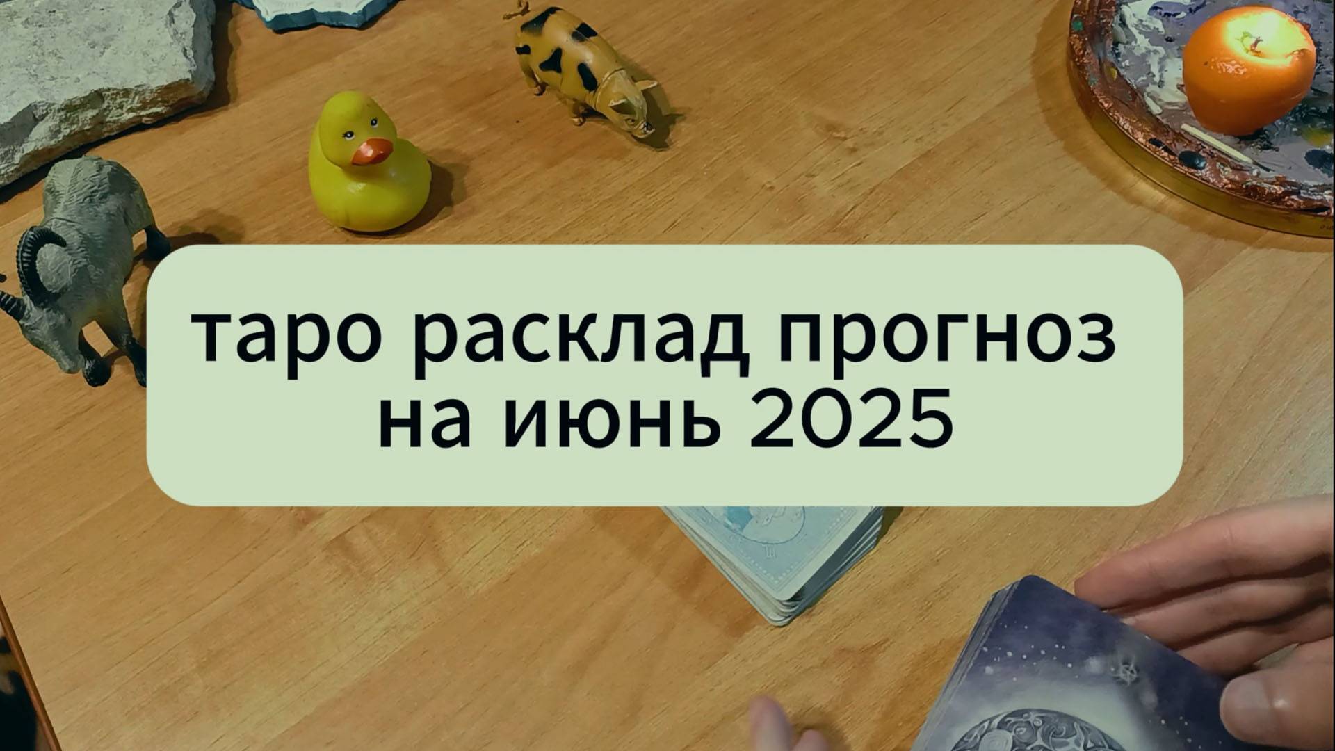 таро расклад прогноз на июнь 2025