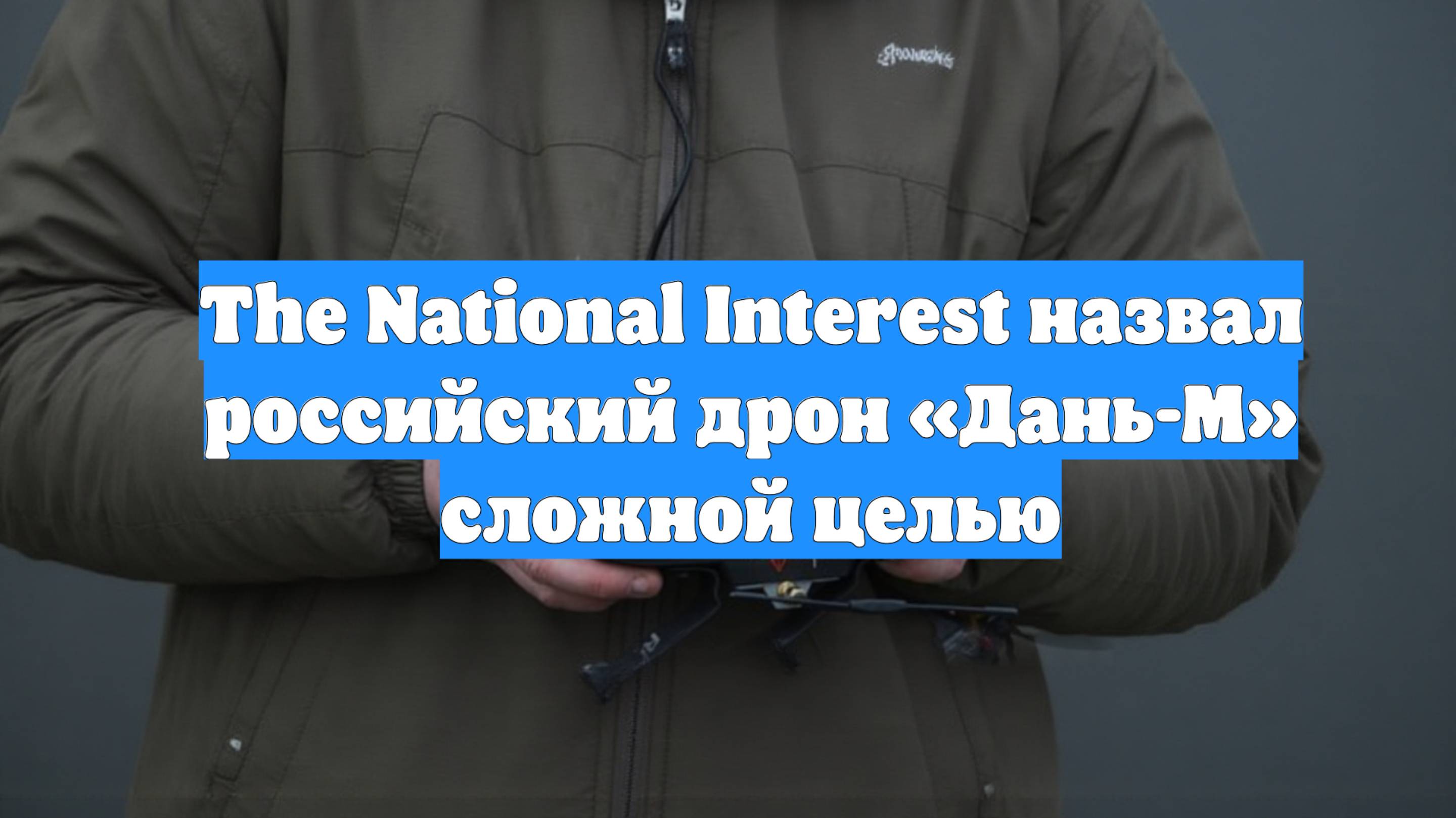 The National Interest назвал российский дрон «Дань-М» сложной целью