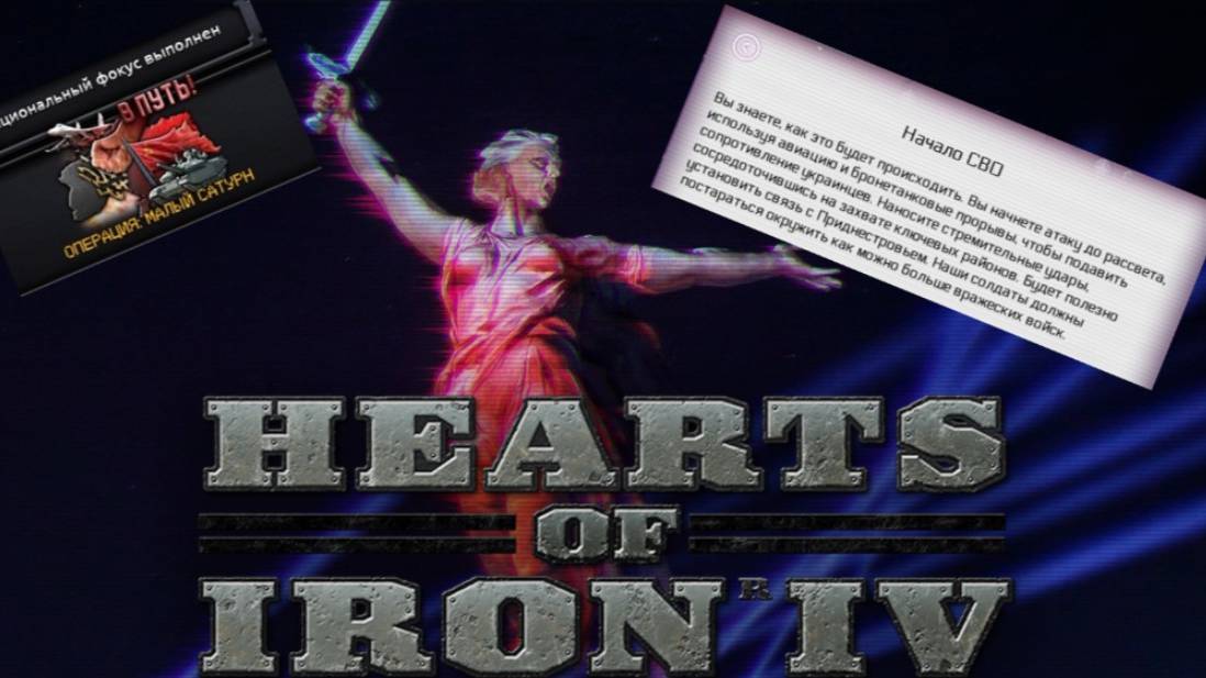 ОПЕРАЦИЯ: МАЛЫЙ САТУРН (СВО) Hearts of iron 4 / ЖЕЛЕЗНОЕ СЕРДЦЕ 4 МОД  THE FAIR RISES