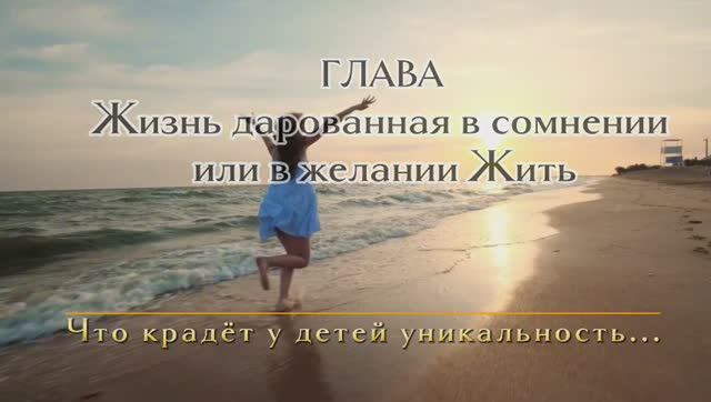 Книга ЗОЛОТАЯ СИМФОНИЯ СЕРДЦА | Глава 1. Что крадёт у детей уникальность.