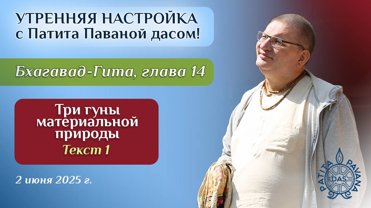 Вячеслав Рузов. Утренняя настройка. Бхагавад-гита. Глава 14, текст 1