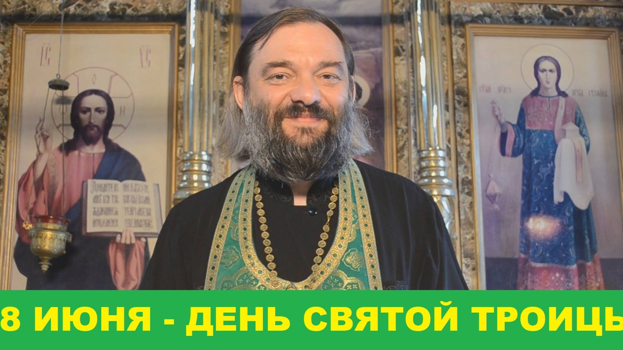 8 июня  - день Святой Троицы. Что и когда нужно сделать в этот день?  В чем смысл этого праздника?