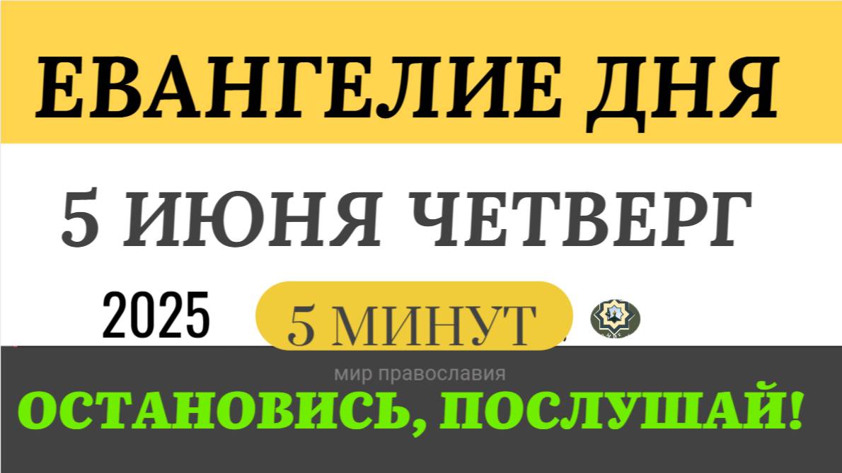 5 июня четверг Евангелие дня 2025 с толкованием