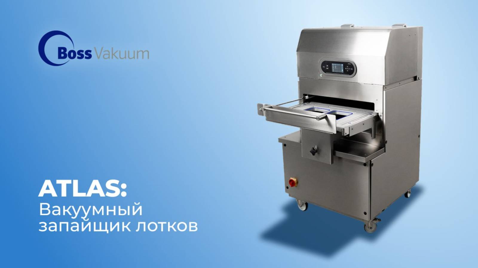 ATLAS: Вакуумный запайщик лотков