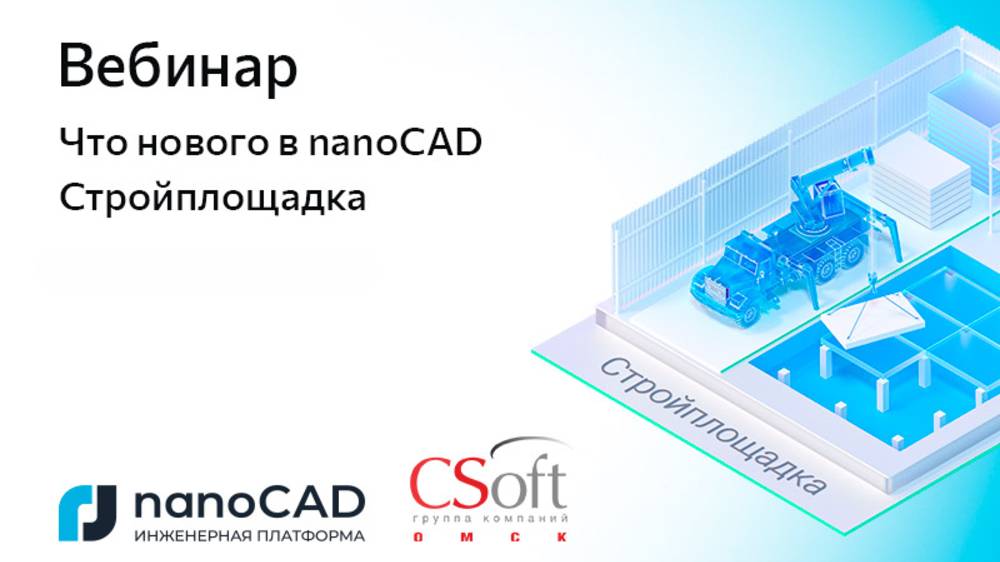 Вебинар «Что нового в nanoCAD Стройплощадка 25»