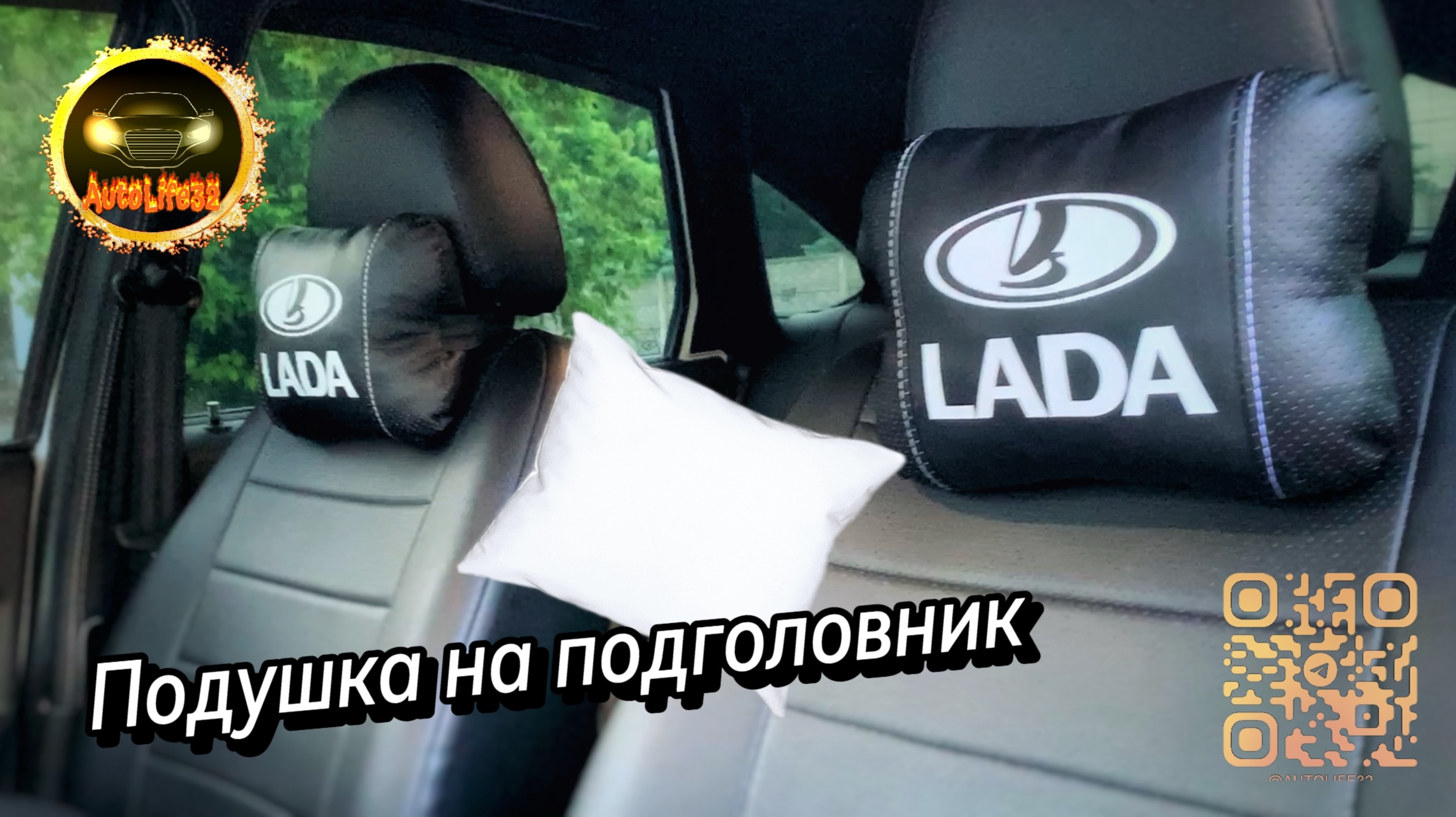 AutoLife32 VLoG: Про декоративные подушки сидений на подголовник с эмблемой, для LADA Granta FL