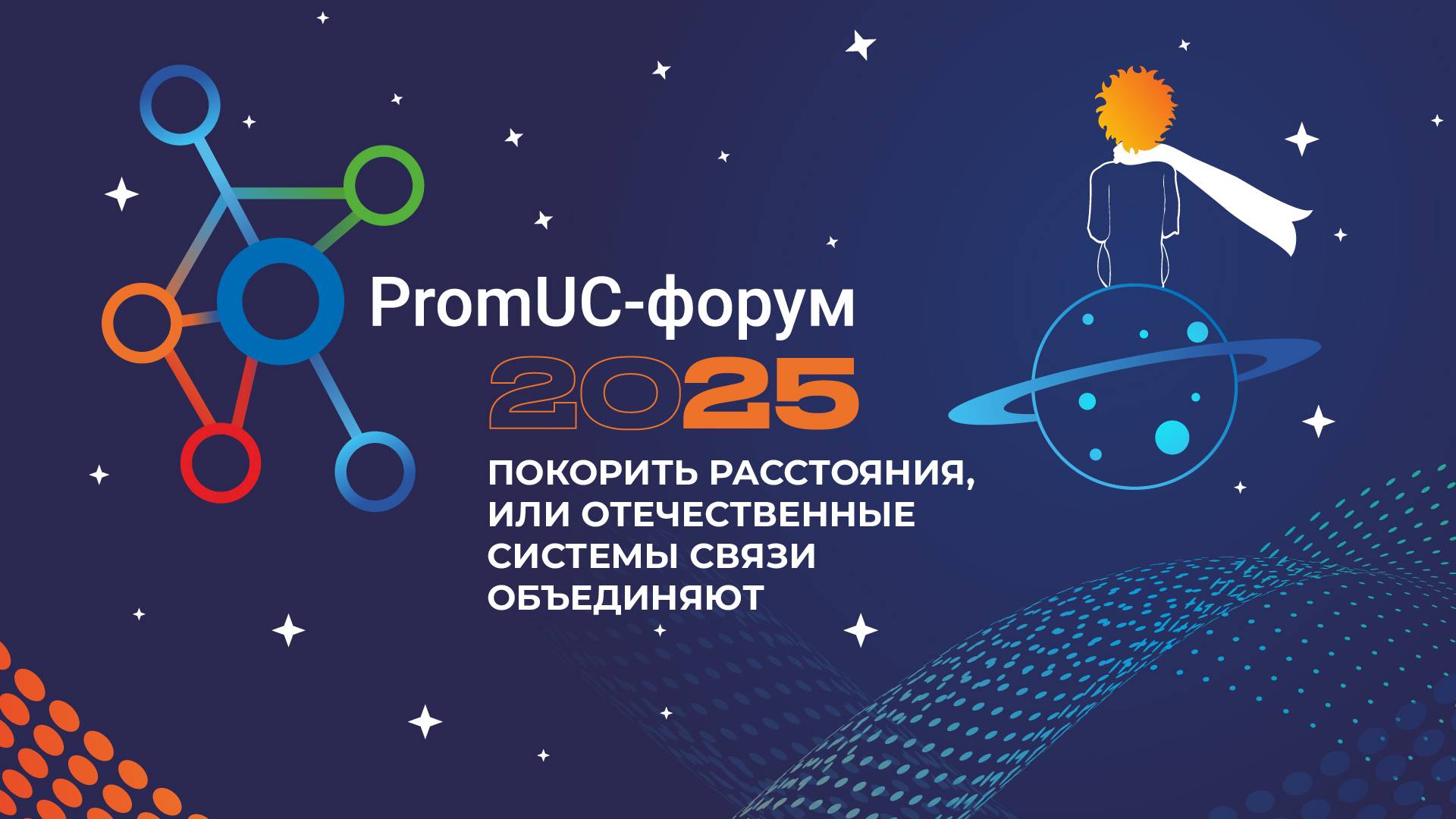 Как прошел PromUC-форум - 2025 по цифровым технологиям корпоративной связи | ПРОТЕЙ Технологии