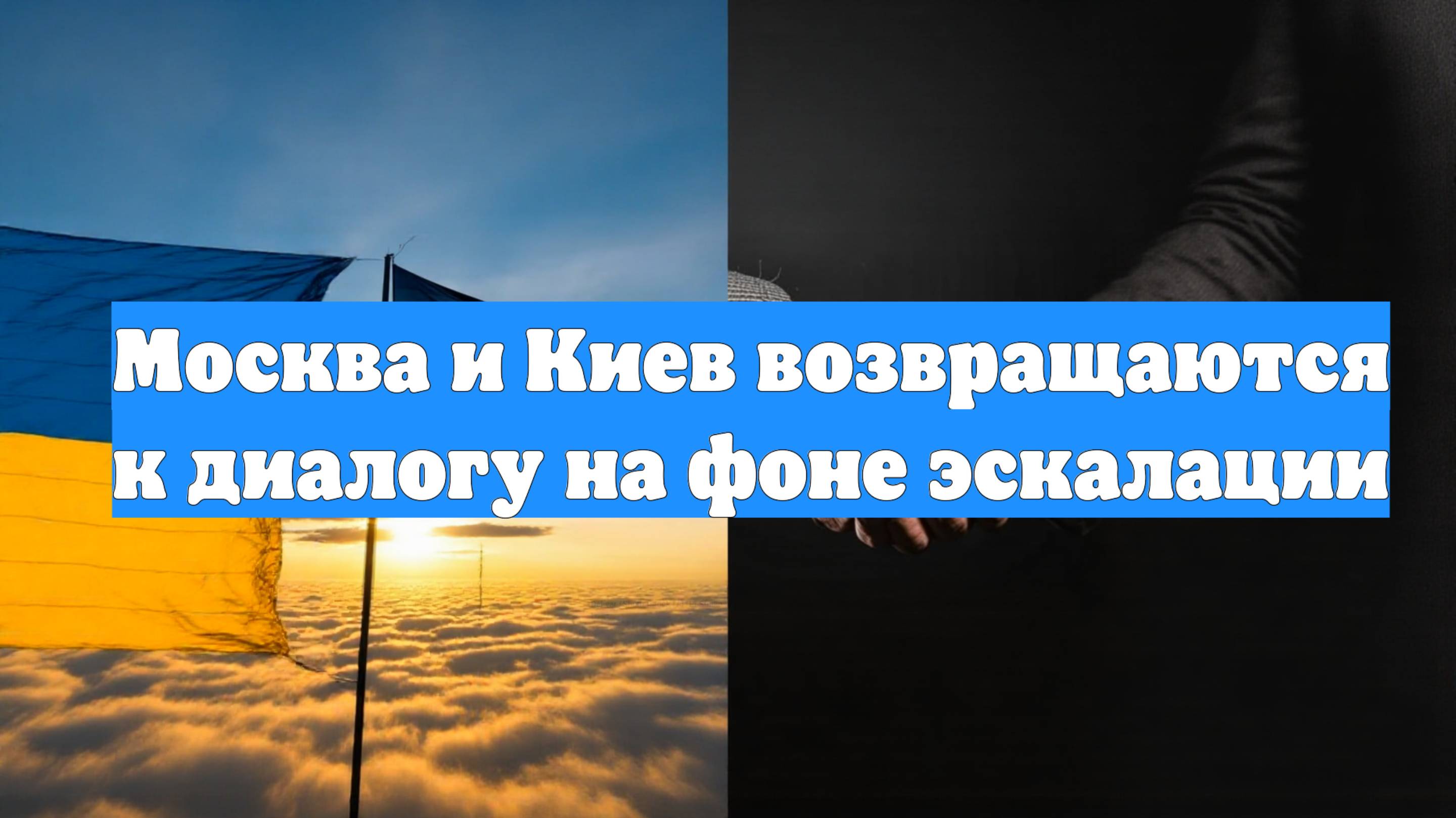 Москва и Киев возвращаются к диалогу на фоне эскалации