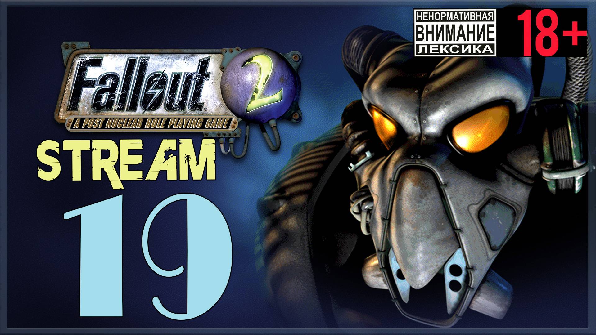 Fallout 2 ☢ 19 Военная база
