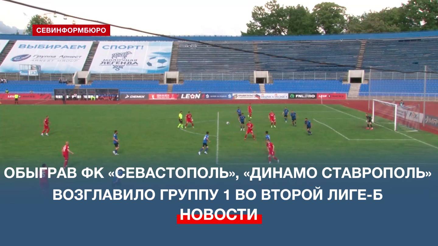 После победы над ФК «Севастополь» группу 1 в Leon-Второй лиге «Б» возглавило «Динамо Ставрополь»