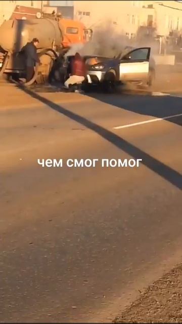 Лучше так чем сгорела бы совсем.. не проехал мимо.. Респект парню👍