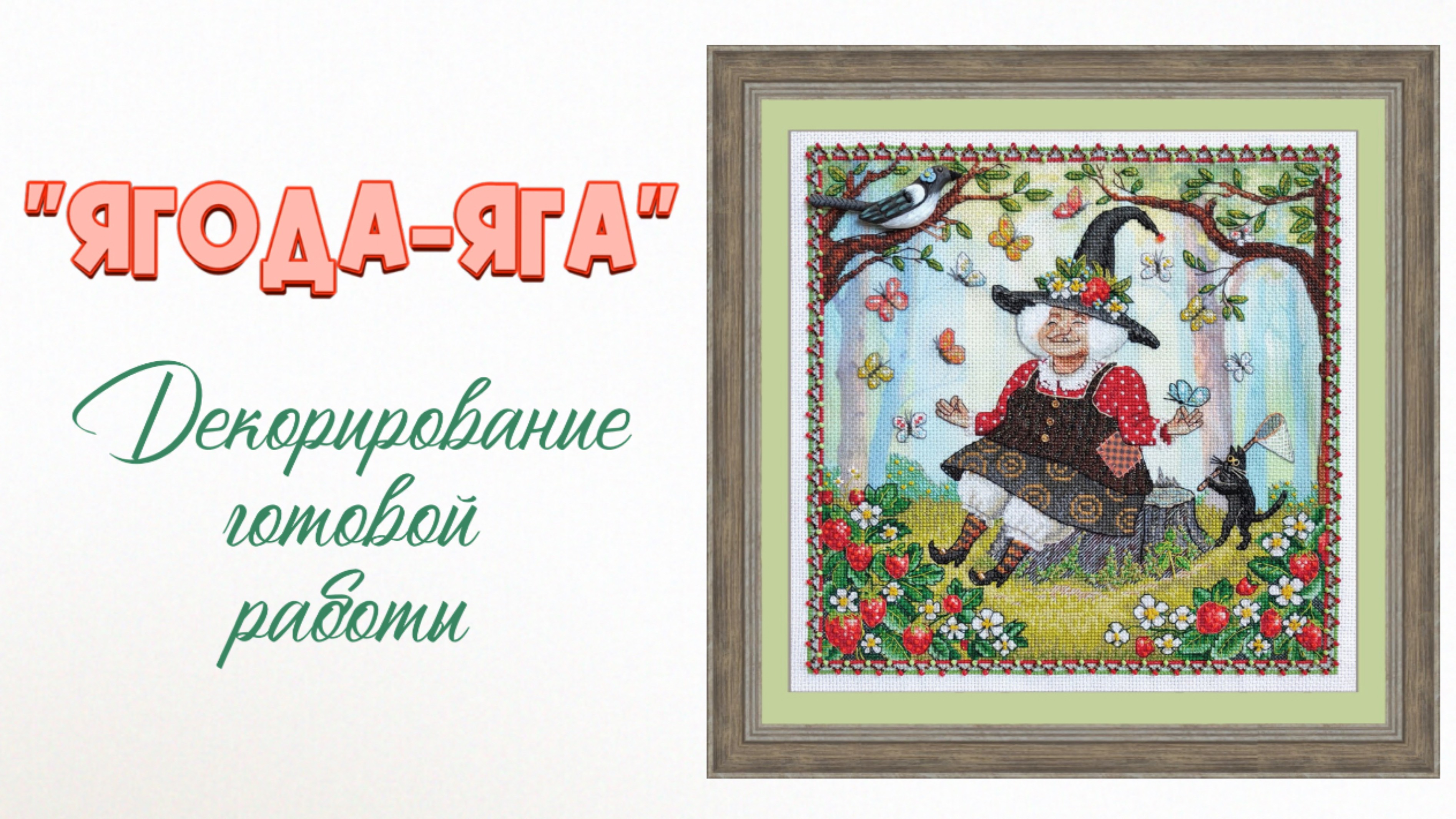 Декорирование вышитой работы «Ягода-яга»