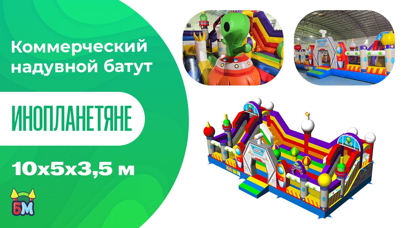 Коммерческий надувной батут «Инопланетяне», 10*5*3,5 м