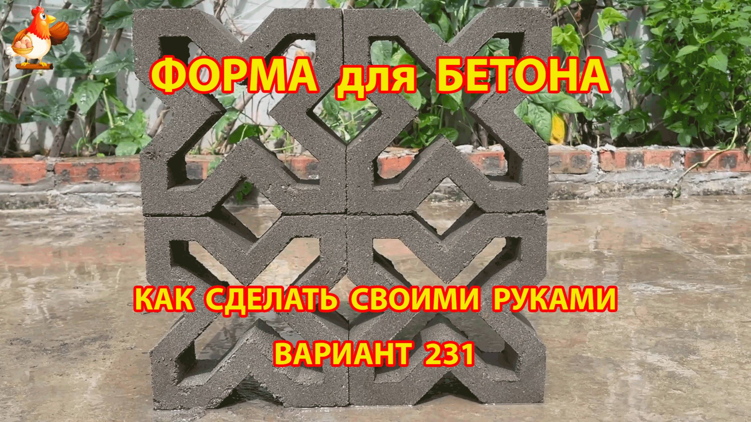 Форма для бетона своими руками идеи для дачи и сада вариант (231)