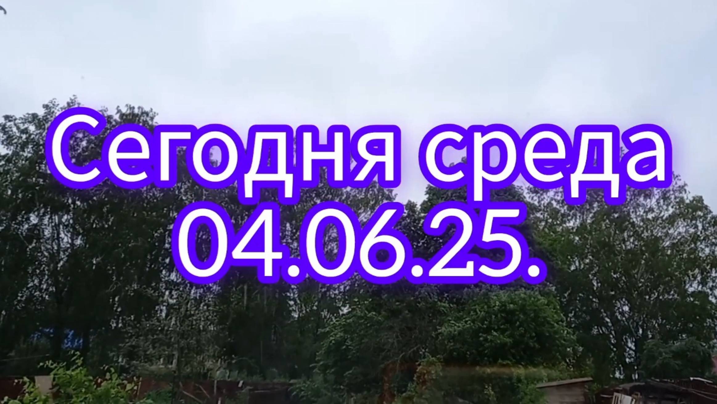 Вот такой сегодня день// Завтрак с рассуждениями. (04.06.25.)