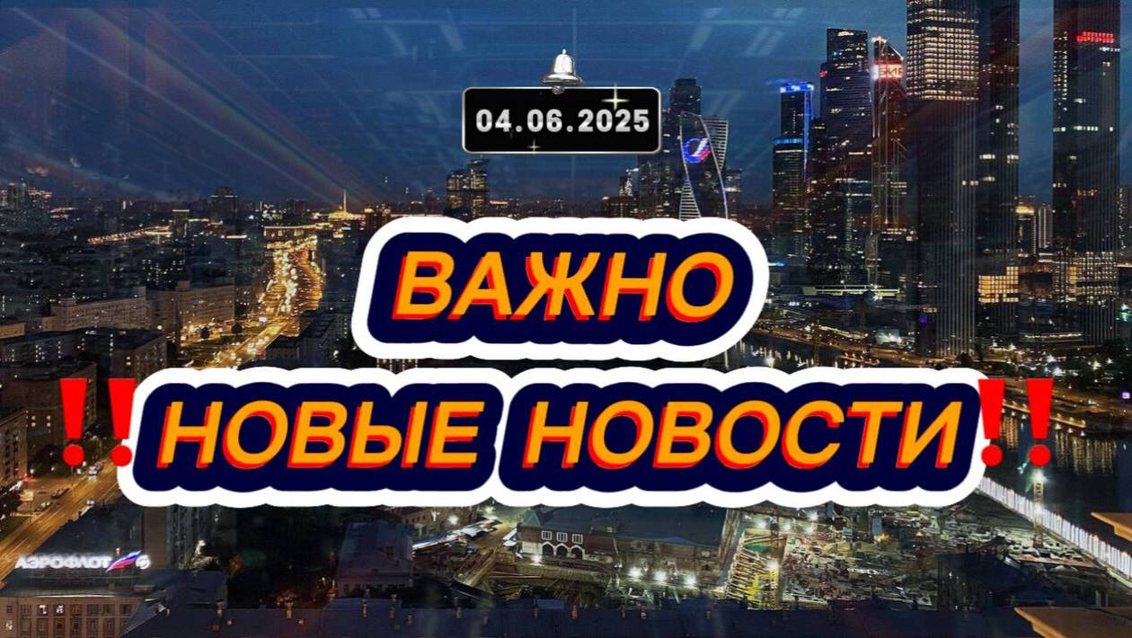 Сегодня Выпуски новостей 4 июня 2025 года 11:00 главные события к этому часу новости в России и мире