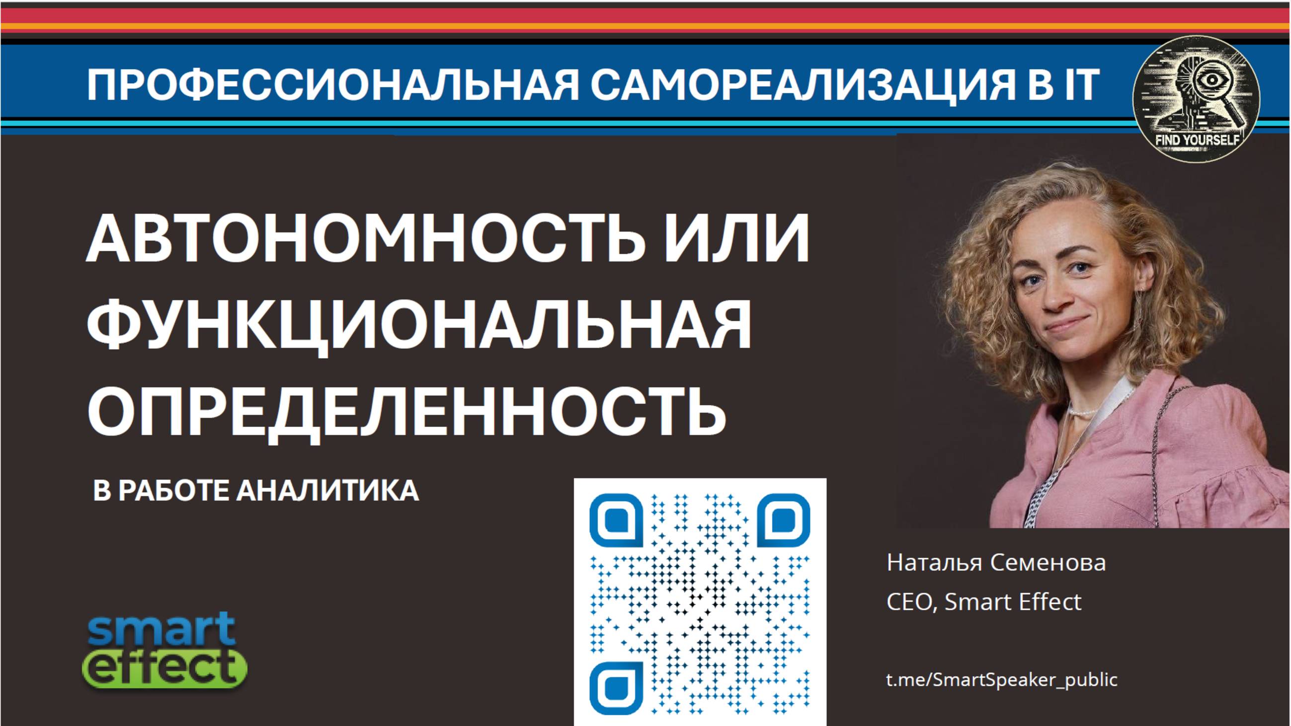 2025. Наталья Семенова. Автономность или функциональная определенность в работе аналитика