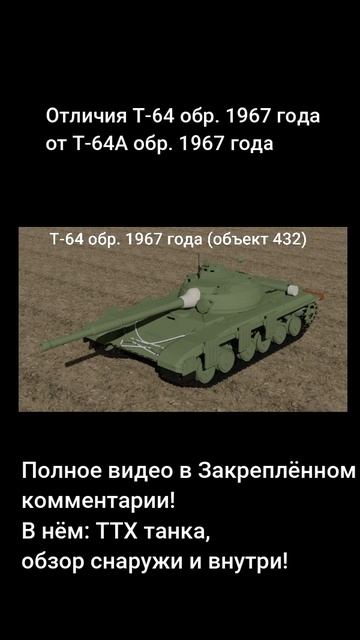 Чем отличается Т-64 обр 1967 года от Т-64А обр 1967 года!