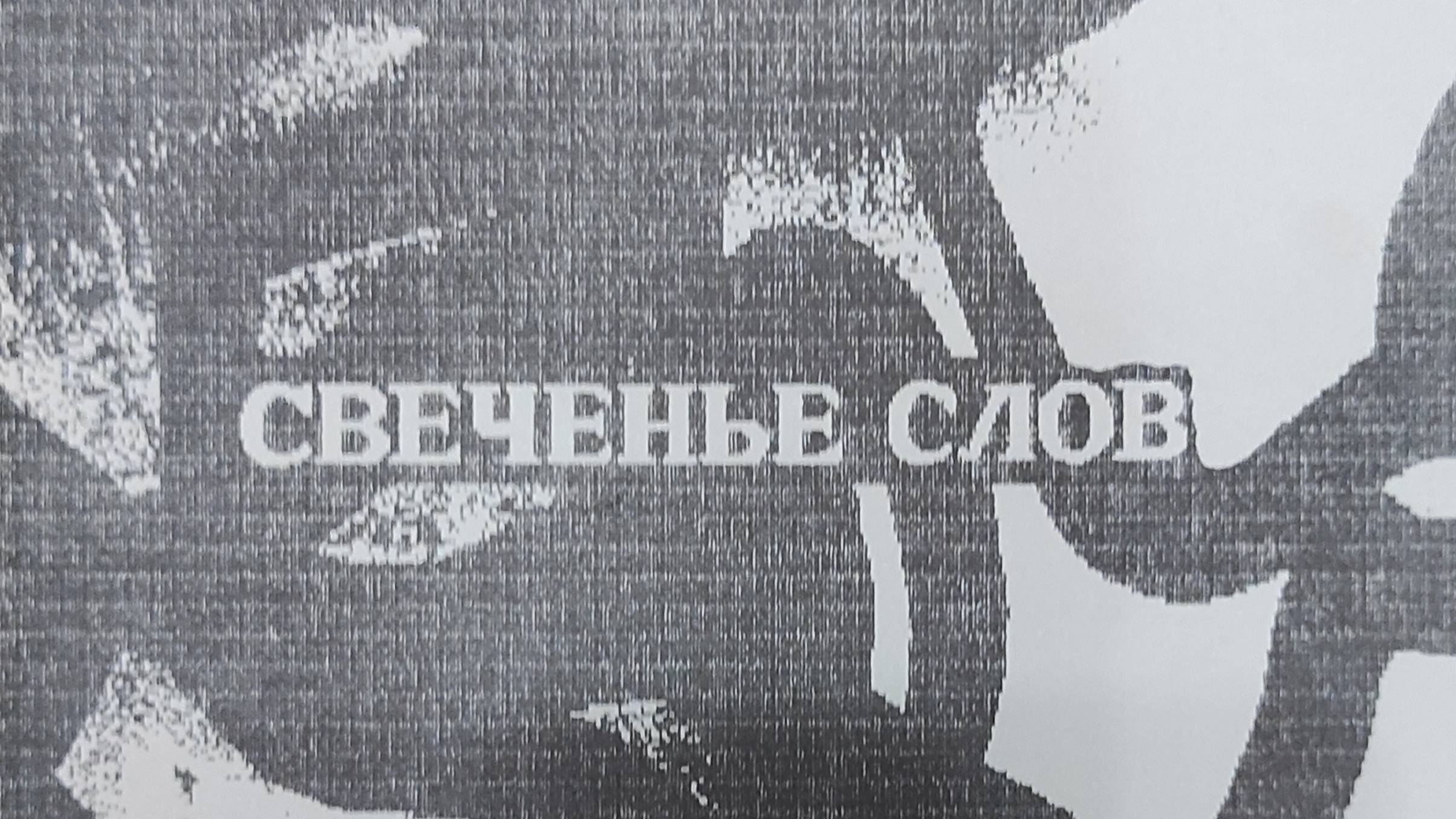 КНИГА 895 Олег Прокофьев. Свеченье слов (Париж—Лондон, 1991)