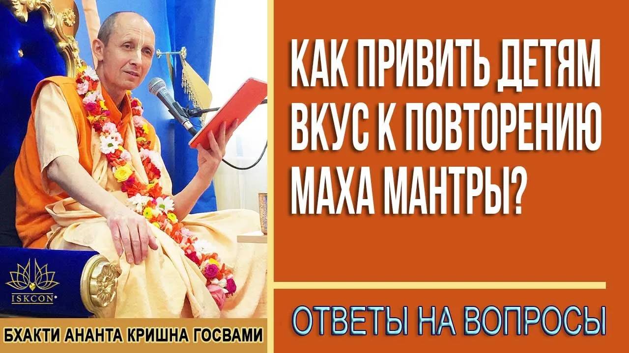 Как привить детям вкус к повторению Маха мантры?