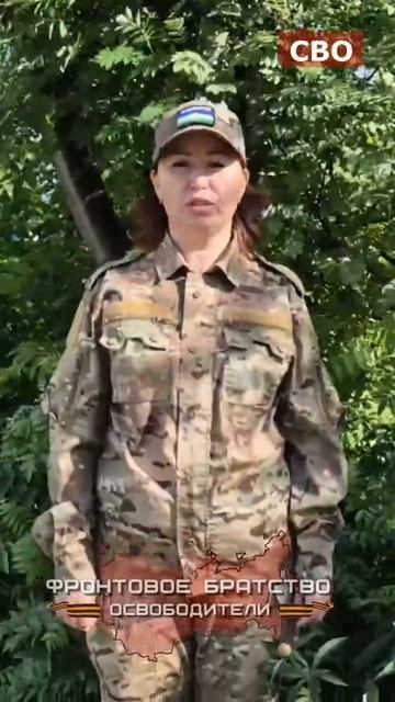Женщина-Боец СВО к Народу‼️🇷🇺