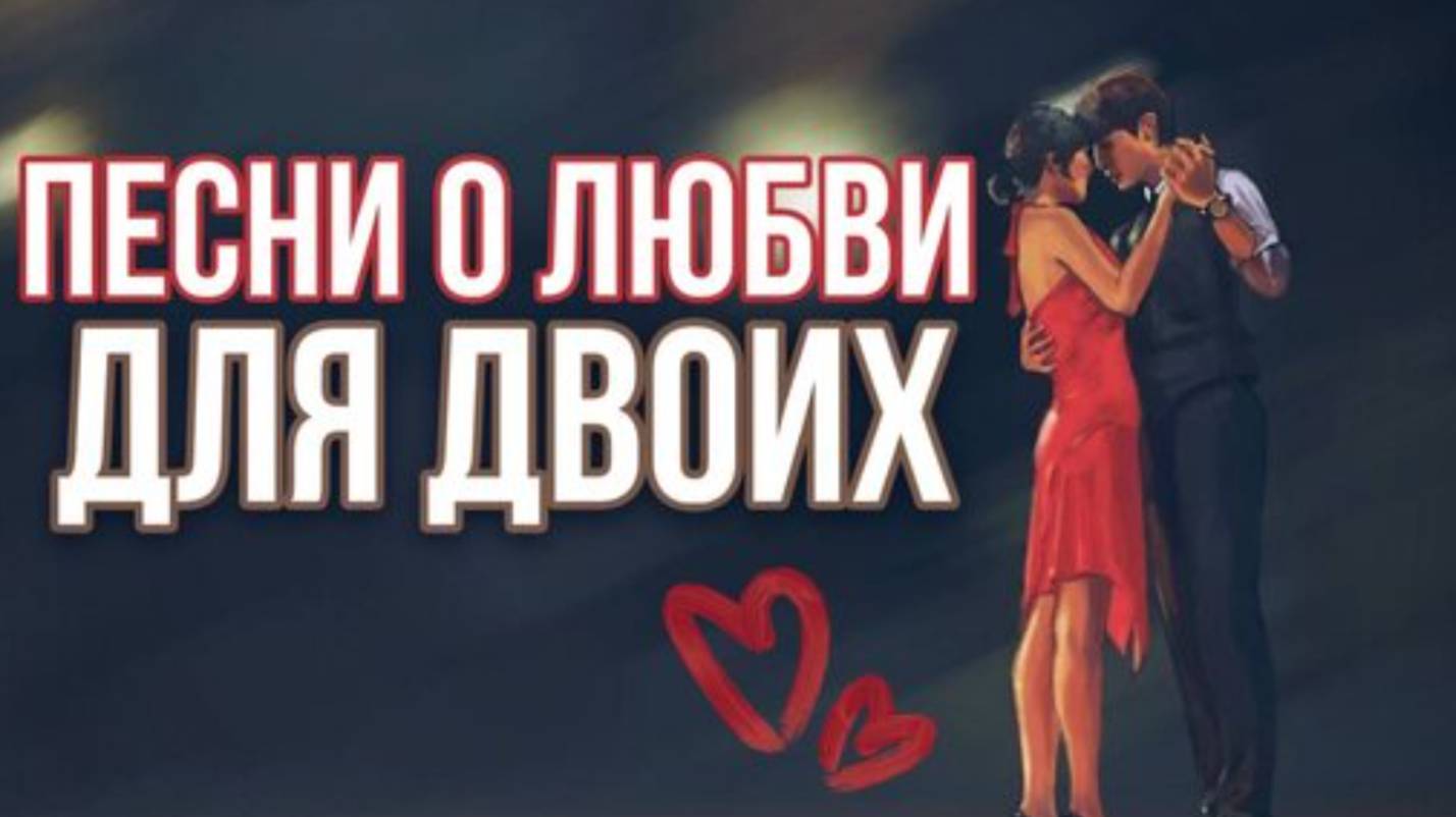 Песни о Любви! Романтичная Музыка для Двоих. Теплые мелодии и Любимые исполнители.