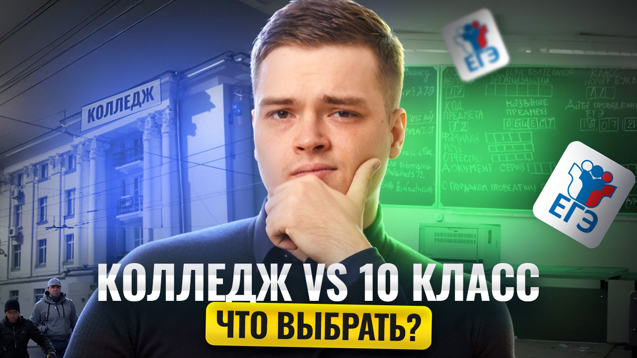 Куда идти ТЕХНАРЮ после 9 класса: в колледж или в 10 класс? | ЕГЭ по физике | Умскул
