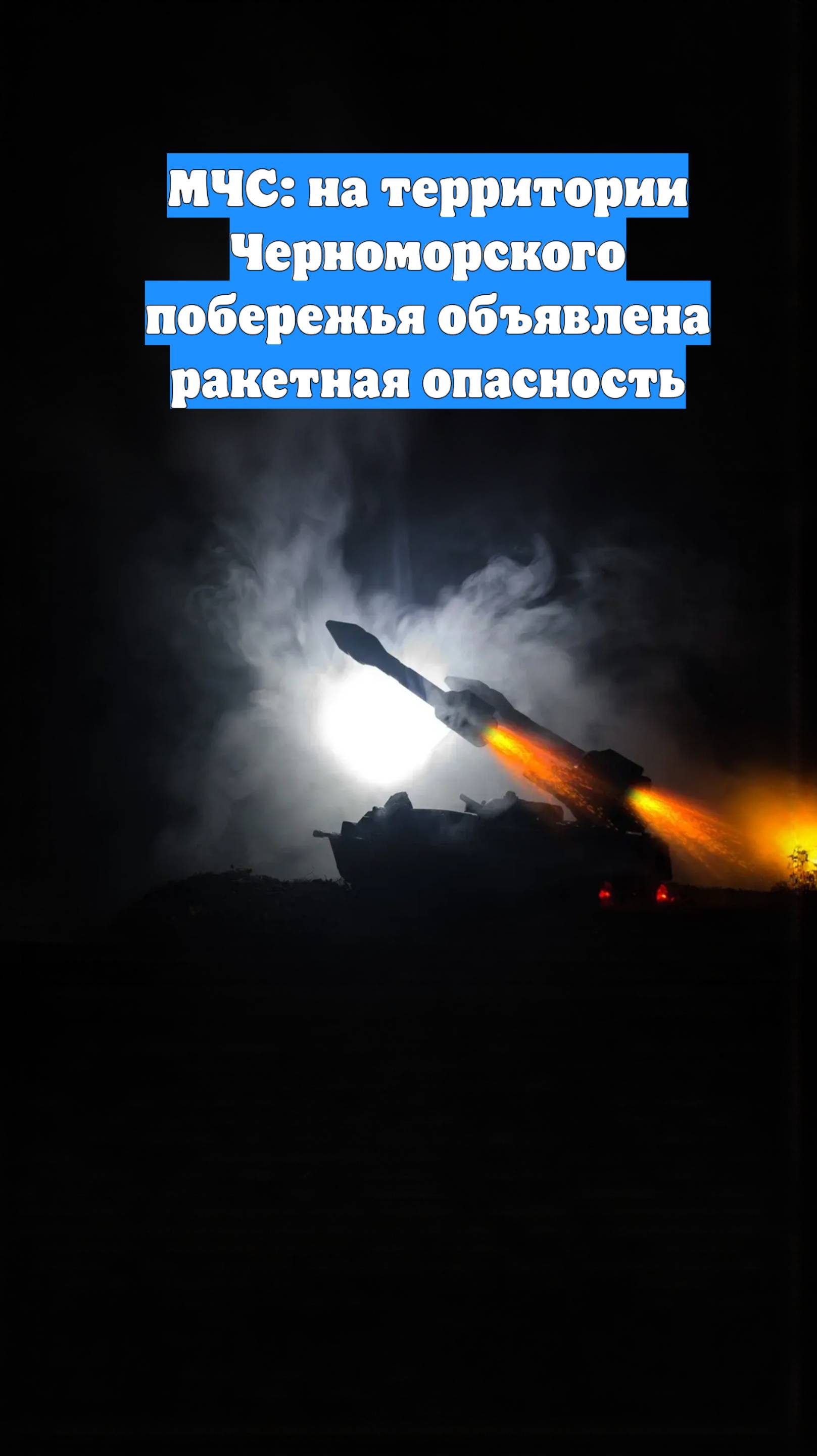 МЧС: на территории Черноморского побережья объявлена ракетная опасность