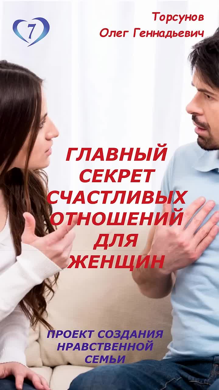 Главный секрет счастливых отношений для женщин #Торсунов «Создание нравственной семьи» 🌐sozdat7u.ru