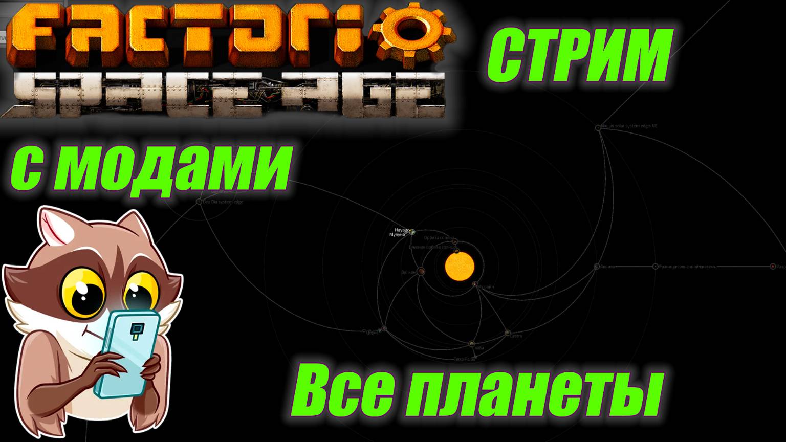 Factorio с модами #9 Все планеты + Железнодорожный мир! Кто пустил енота за поезд?