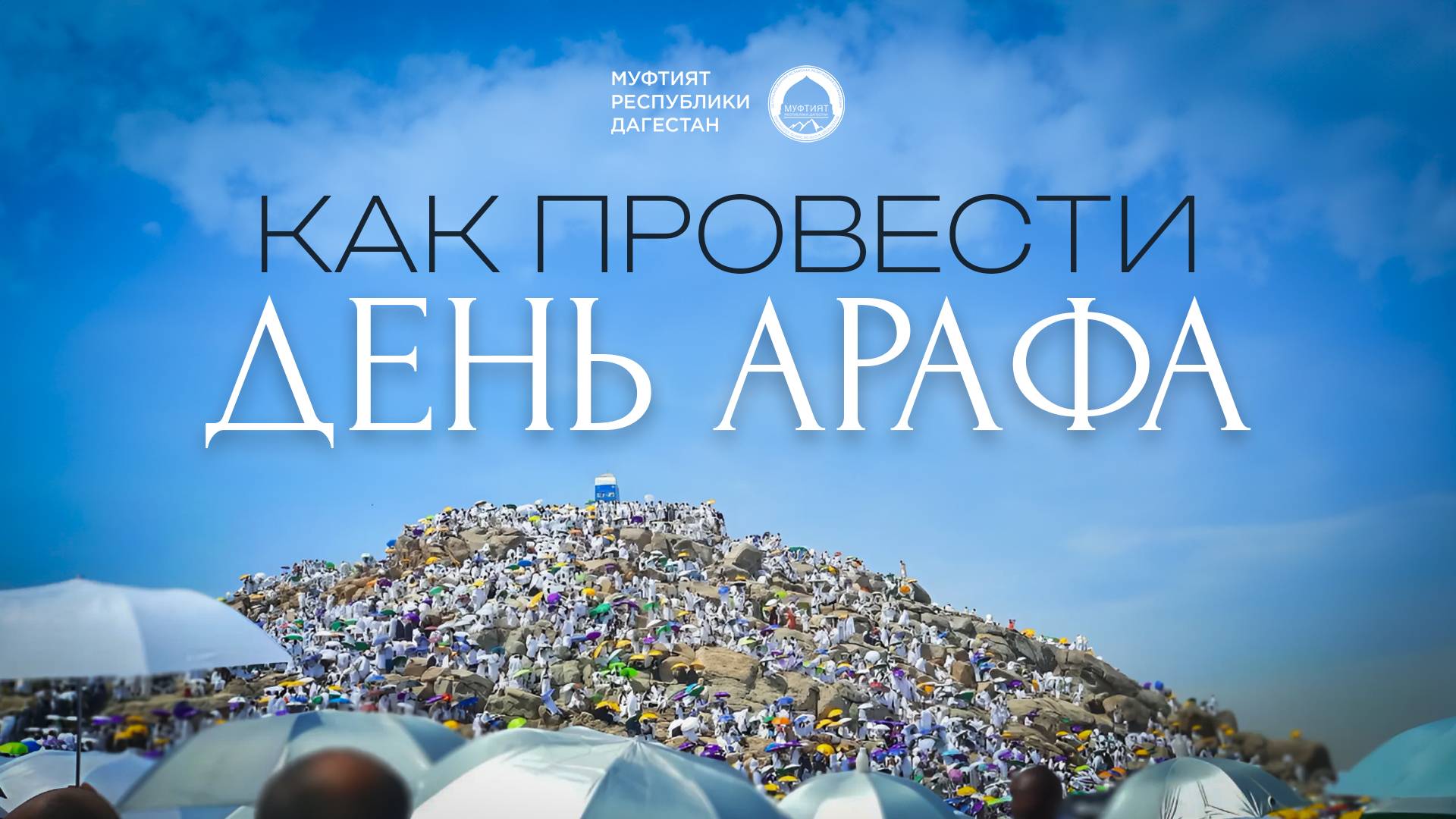 Как провести день Арафа?