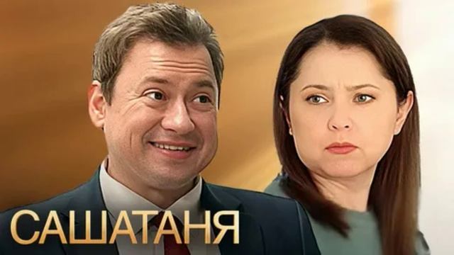 СашаТаня (2025) 9 сезон 33, 34 серия