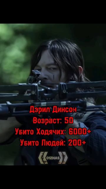 Дэрил Диксон/Аналитика/Ходячие Мертвецы